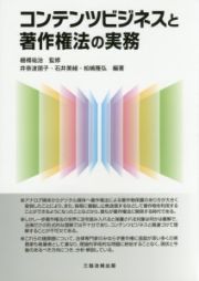 コンテンツビジネスと著作権法の実務