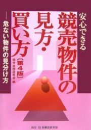 安心できる競売物件の見方・買い方＜第４版＞