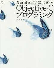 Ｘｃｏｄｅ５ではじめるＯｂｊｅｃｔｉｖｅ－Ｃプログラミング