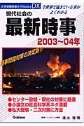 現代社会の最新時事　２００３－２００４