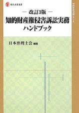 知的財産権侵害訴訟実務ハンドブック＜改訂３版＞　知的財産実務シリーズ