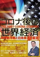 コロナ後の世界経済　米中新冷戦と日本経済の復活！