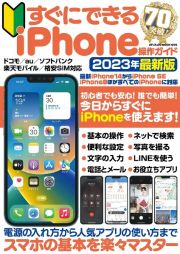 すぐにできるｉＰｈｏｎｅ操作ガイド