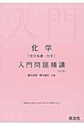 化学（化学基礎・化学）　入門問題精講＜改訂版＞