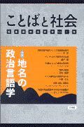 ことばと社会　特集：地名の政治言語語学　１号