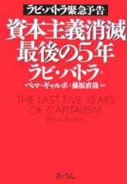 資本主義消滅最後の５年