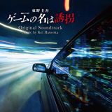 連続ドラマＷ　東野圭吾「ゲームの名は誘拐」オリジナル・サウンドトラック