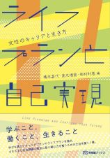 ライフプランと自己実現　女性のキャリアと生き方