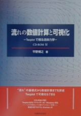 流れの数値計算と可視化