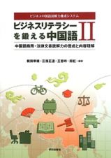 ビジネスリテラシーを鍛える中国語　中国語商用・法律文書読解力の養成と内容理解