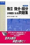 数２微分・積分が得意になる問題集