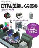 ＤＴＰ＆印刷しくみ事典