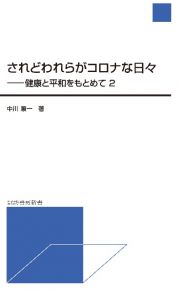 されどわれらがコロナな日々　健康と平和をもとめて２