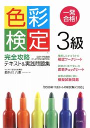 色彩検定　３級　完全攻略テキスト＆実践問題集