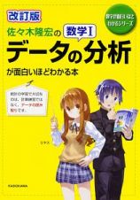 佐々木隆宏の数学１　データの分析が面白いほどわかる本＜改訂版＞　数学が面白いほどわかるシリーズ