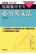 大学入試　短期集中ゼミ　必須英文法　２０１８