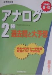 アナログ２種過去問と大予想　２００３春・秋