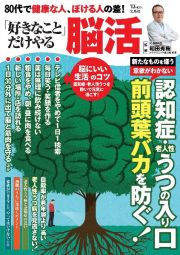 ８０代で健康な人、ぼける人の差！　「好きなこと」だけやる脳活