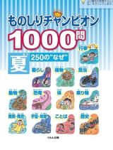 ものしりチャンピオン１０００問　夏　２５０の“なぜ”