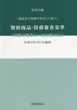 類似商品・役務審査基準　「商品及び役務の区分」に基づく　国際分類第１１－２０２０版対応