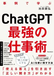 ＣｈａｔＧＰＴ最強の仕事術