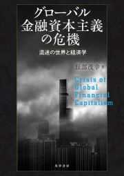 グローバル金融資本主義の危機　混迷の世界と経済学