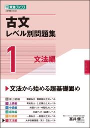 古文レベル別問題集　文法編