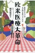 欧米医療大革命　世界のセレブはなぜ肉を食べないのか