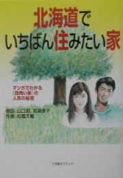 北海道でいちばん住みたい家