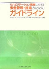 リハビリテーション医療における安全管理・推進のためのガイドライン