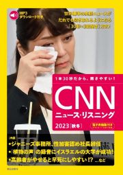 ＣＮＮニュース・リスニング　２０２３［秋冬］　ＭＰ３音声＆電子書籍版付き