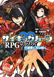 サイキックハーツＲＰＧリプレイ　灼滅者－スレイヤー－に刃は輝く