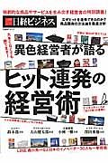 異色経営者が語る　ヒット連発の経営術　なぜヒットを連発できるのか？商品開発の方法論を徹底分析