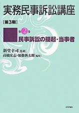 実務民事訴訟講座［第３期］　民事訴訟の提起・当事者