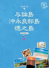 地球の歩き方ＪＡＰＡＮ　島旅　与論島　沖永良部島　徳之島　奄美群島２