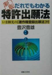 だれでもわかる特許出願法