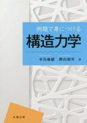 例題で身につける　構造力学