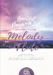 Ｍｅｌｏｄｙ　ｆｏｒ　Ｆｌｕｔｅ　フルートで紡ぐ、こころの詩　演奏＆ピアノ伴奏ＣＤ付