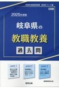 岐阜県の教職教養過去問　２０２５年度版