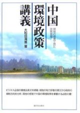 中国環境政策講義