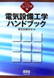 電気設備工学ハンドブック