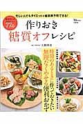 作りおき糖質オフレシピ　糖質控えめでもおいしい７７品