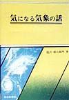 気になる気象の話