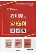 石川県の家庭科参考書　２０２５年度版