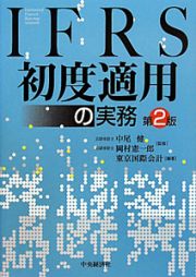 ＩＦＲＳ　初度適用の実務＜第２版＞