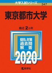 東京都市大学　２０２０　大学入試シリーズ３４７