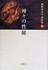 神々の性展　飯野布志夫著作集２