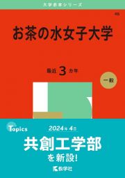 お茶の水女子大学　２０２５