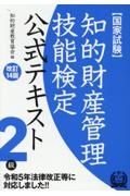 知的財産管理技能検定２級公式テキスト