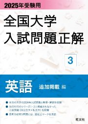 全国大学入試問題正解　英語（追加掲載編）　２０２５年受験用